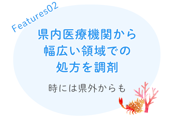 県内医療機関から幅広い領域での処方を調剤