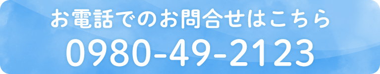 お電話でのお問合せはこちら